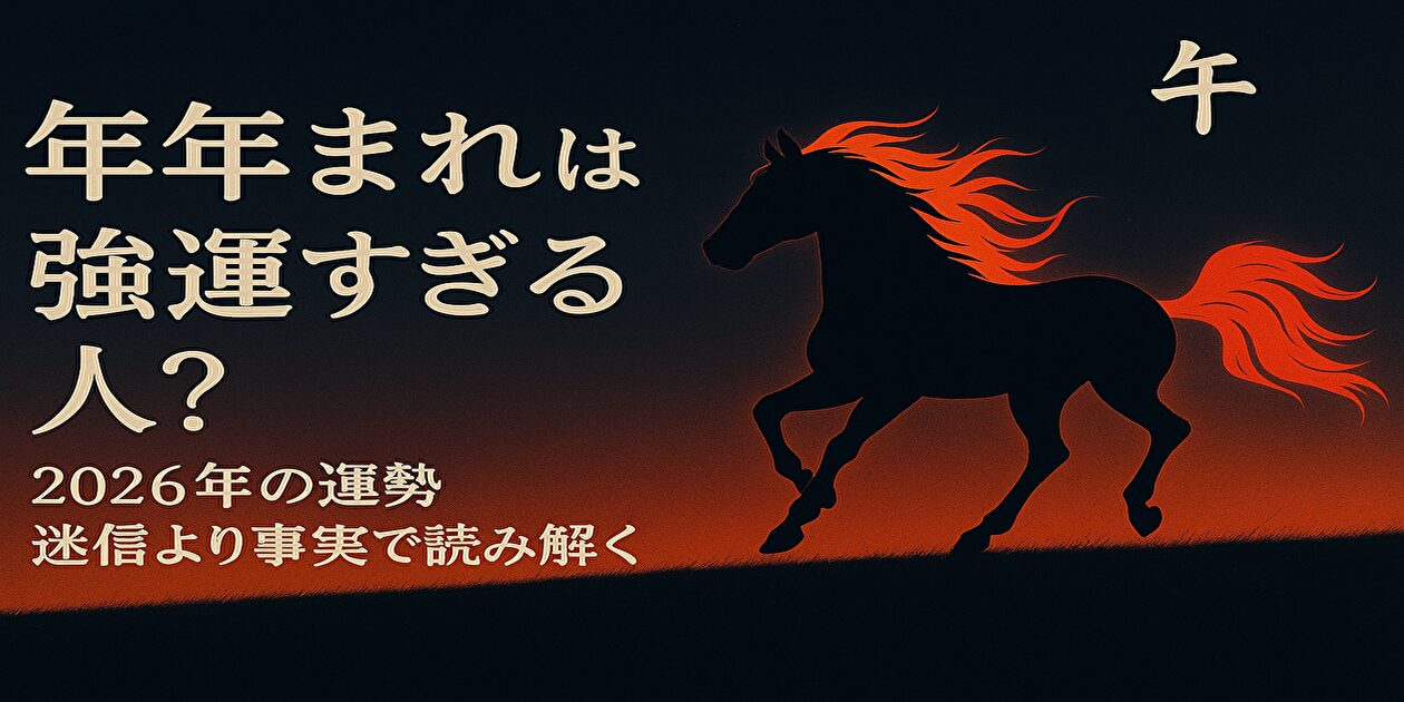 午年生まれは強運すぎる人
