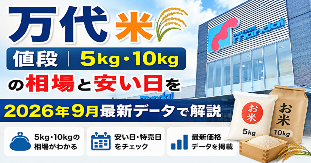 万代　米　値段