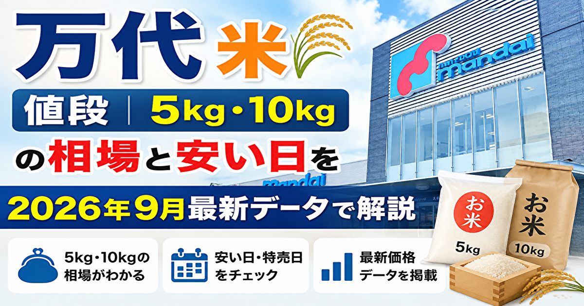 万代　米　値段
