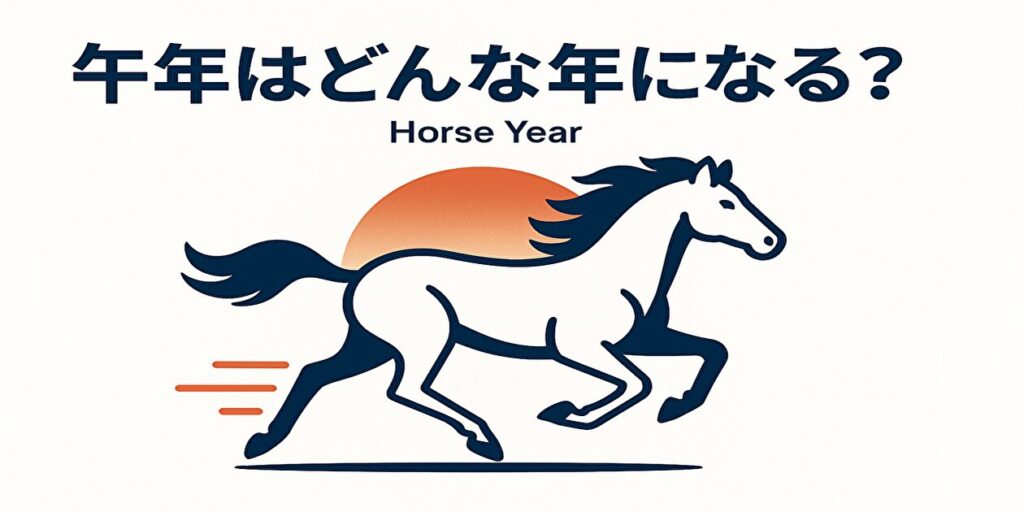 午年はどんな年になる？