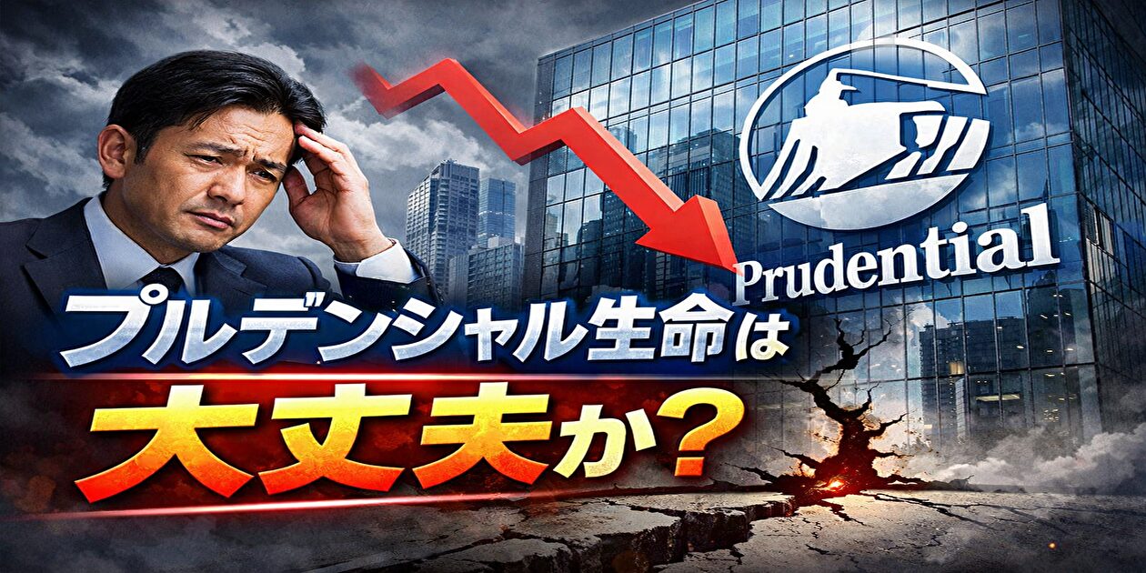 プルデンシャル生命