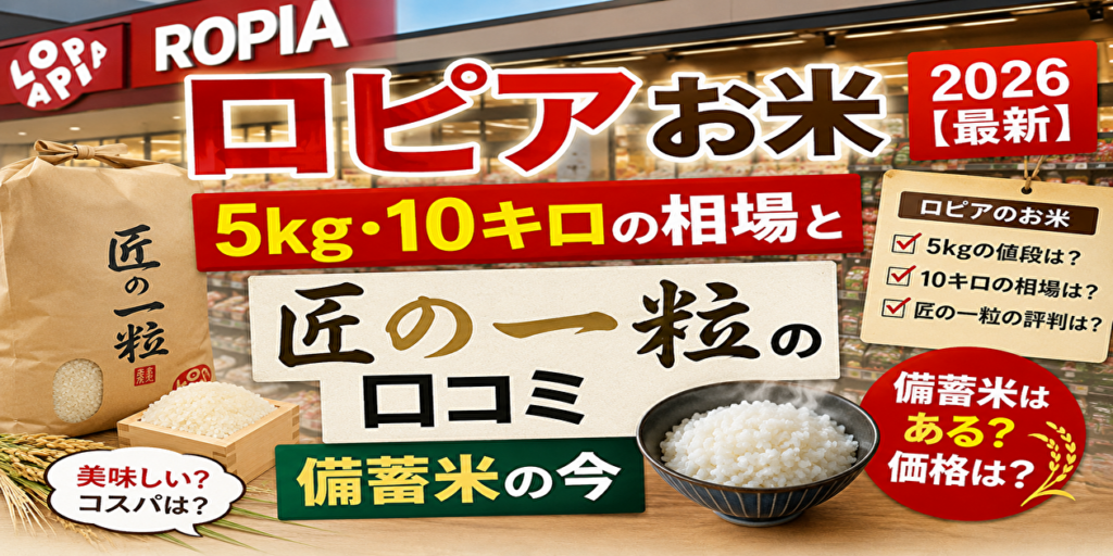 ロピア お米 値段 2026【最新】