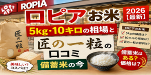 ロピア お米 値段 2026【最新】