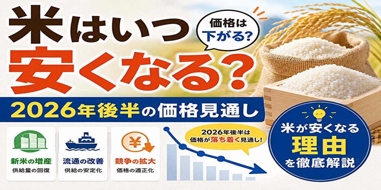 米いつ安くなる
