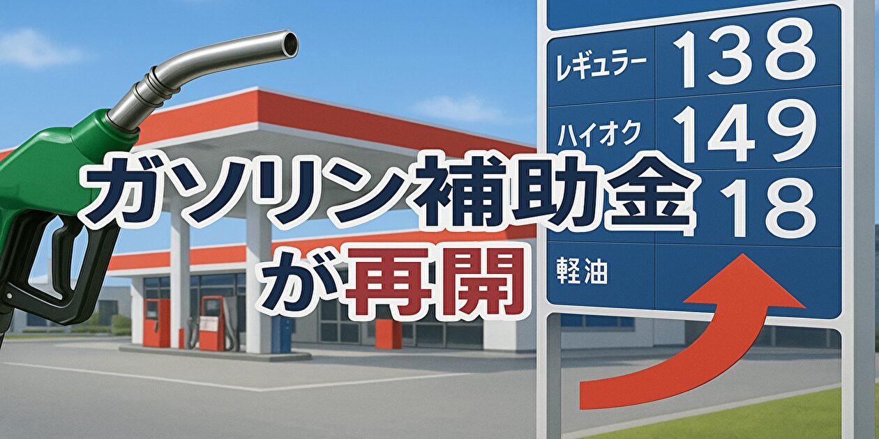 ガソリン補助金