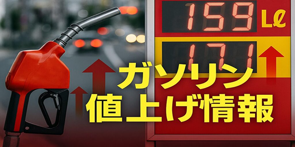 ガソリン値上げ