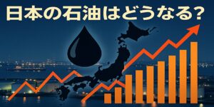 日本の石油はどうなる