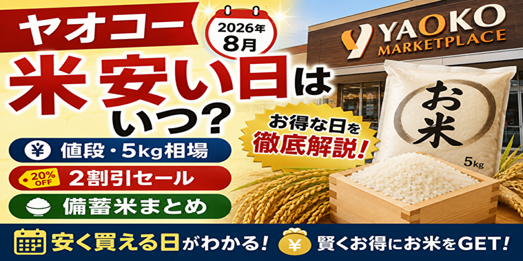 ヤオコー米安い日