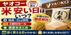 ヤオコー米安い日