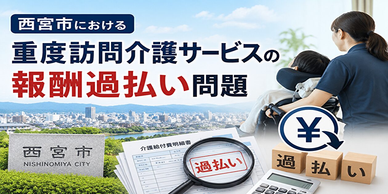 西宮市の介護報酬過払い問題