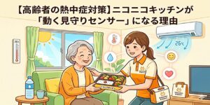 ニコニコキッチン見守り