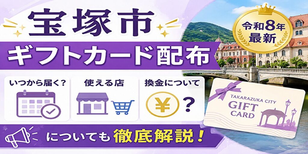 宝塚市ギフトカード配布