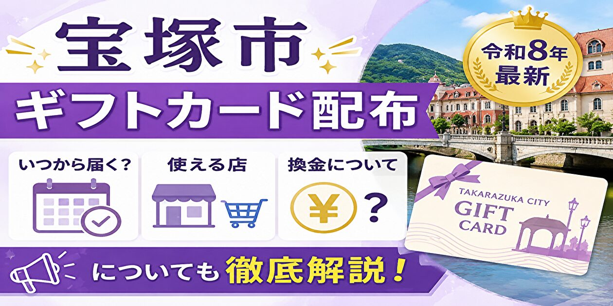 宝塚市ギフトカード配布