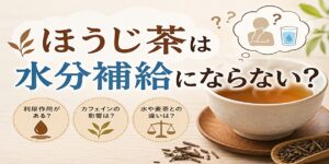 ほうじ茶は水分補給にならない？