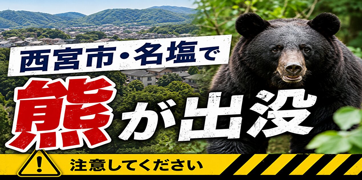 西宮市・名塩で熊が出没