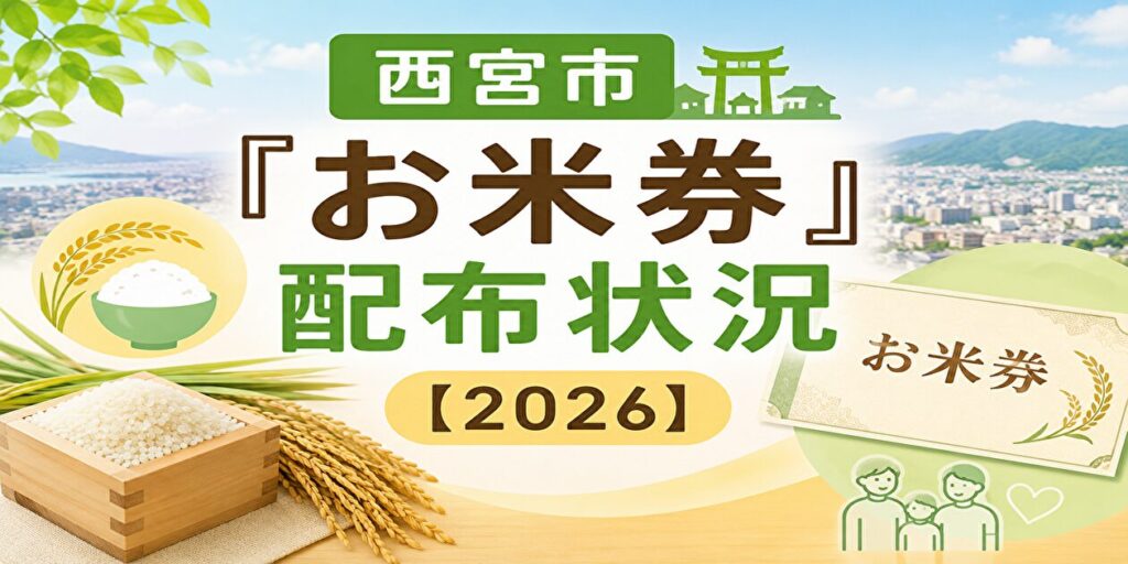 西宮市お米券