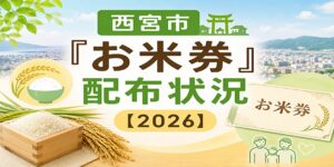 西宮市お米券