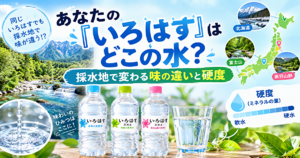 あなたの『いろはす』はどこの水？