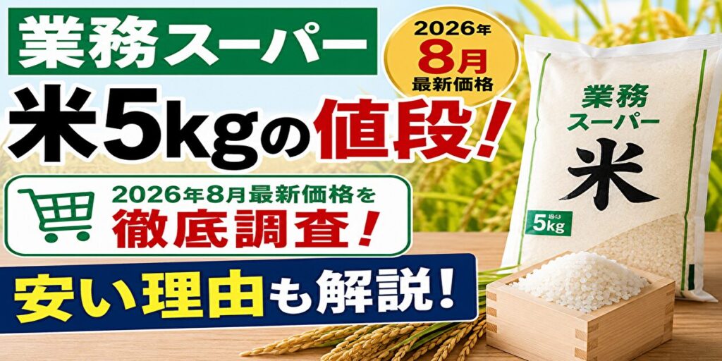 業務スーパー米5kgの値段