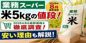 業務スーパー米5kgの値段