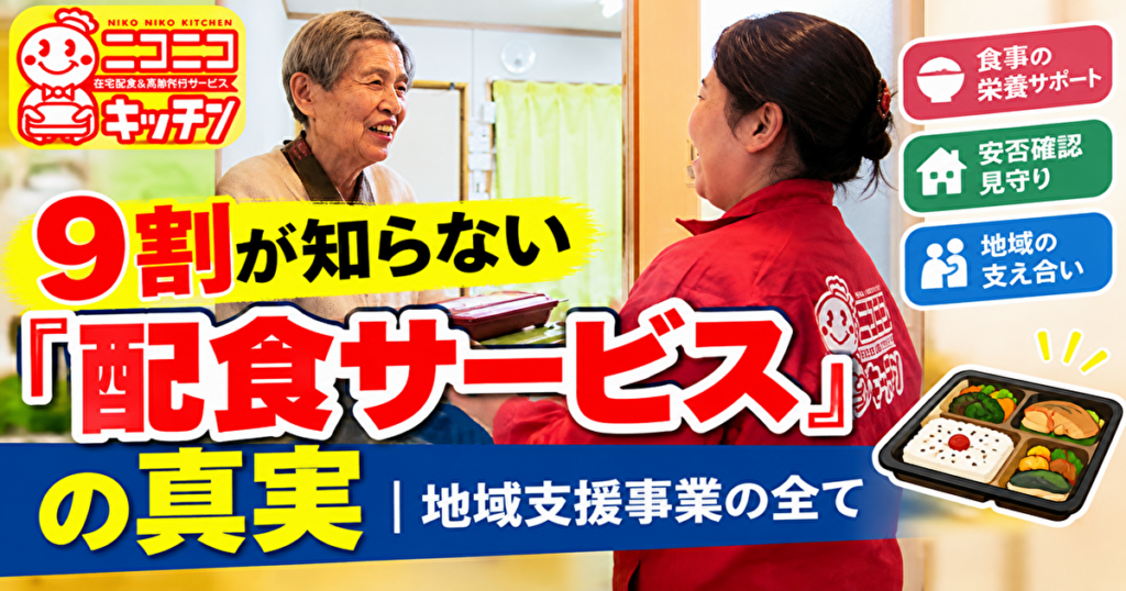 配食サービスの真実