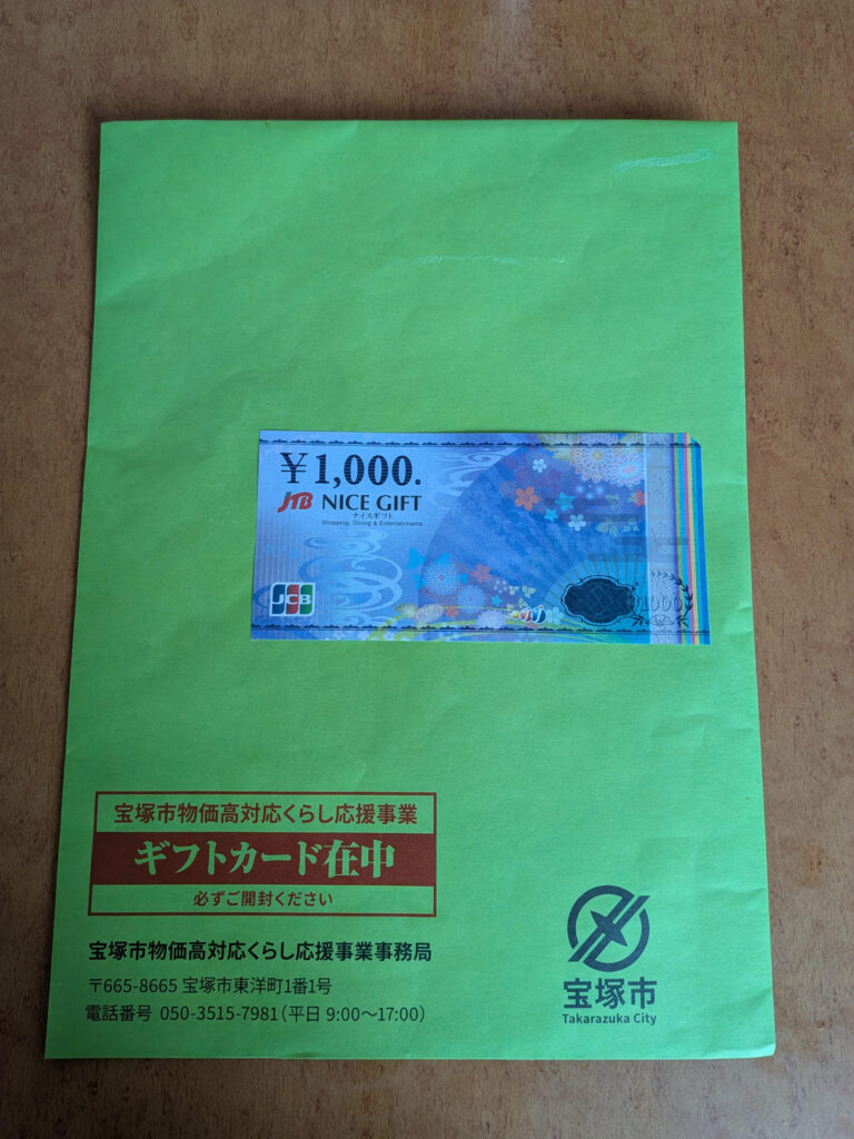 宝塚市ギフトカード配布