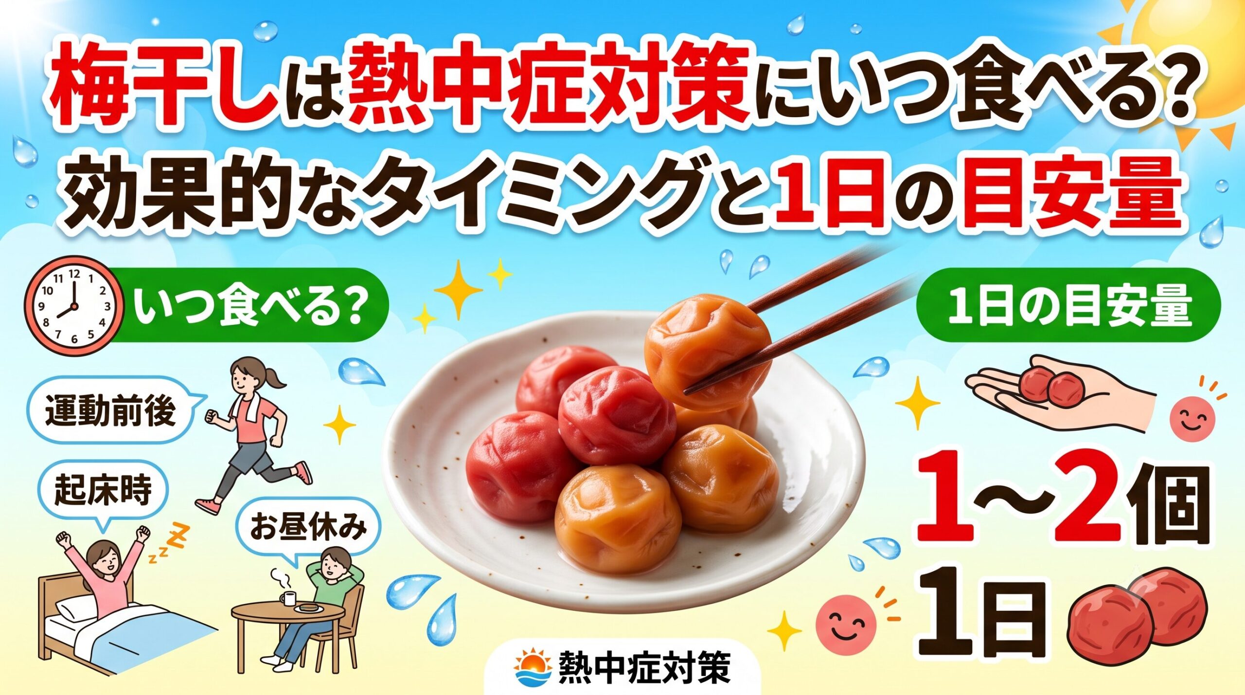 梅干しは熱中症対策にいつ食べる