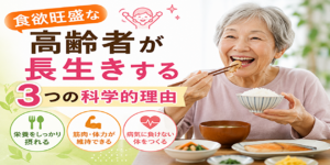 高齢者 食欲旺盛 長生き