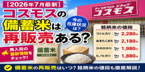 コスモスお米値段