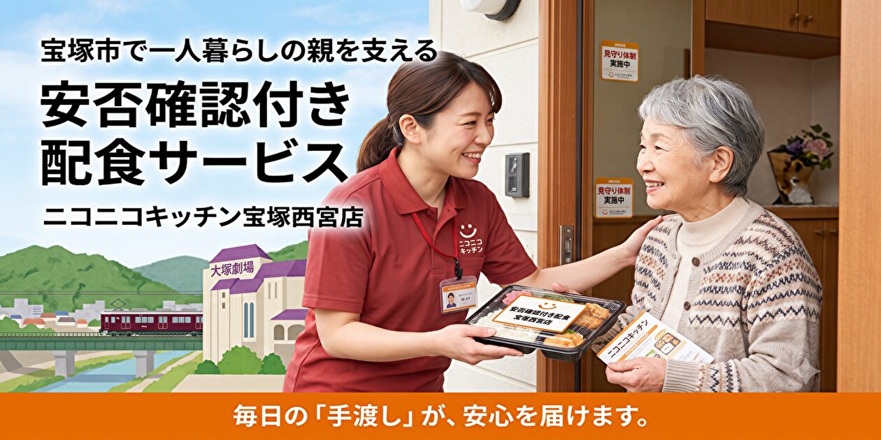 ニコニコキッチン宝塚西宮店