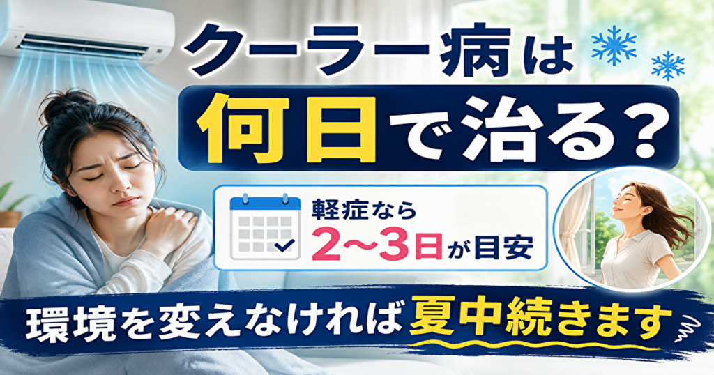 クーラー病
