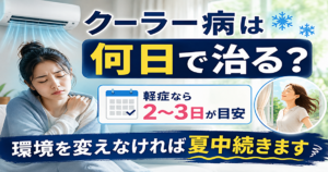 クーラー病