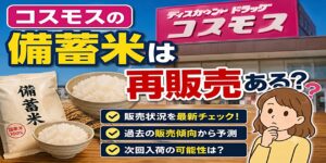 コスモスの備蓄米
