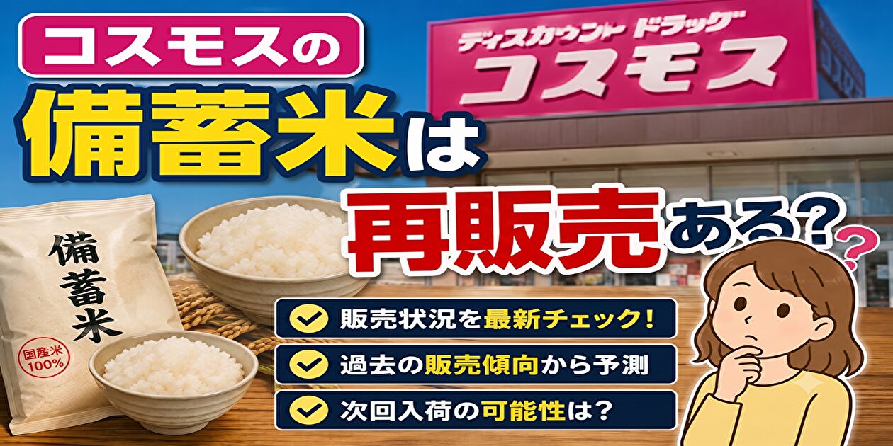 コスモスの備蓄米