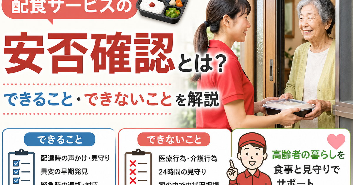 配食サービスと安否確認