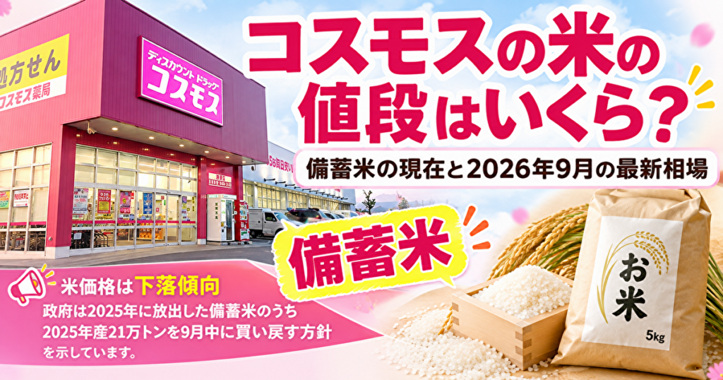 コスモス　米　値段