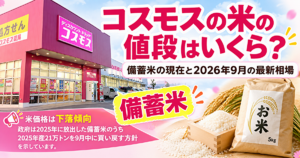 コスモス　米　値段