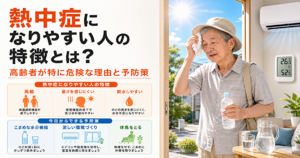 熱中症になりやすい人の特徴