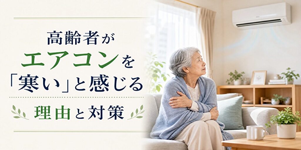 高齢者とエアコン