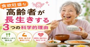 高齢者食欲旺盛