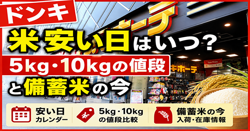 ドンキホーテ 米 安い日
