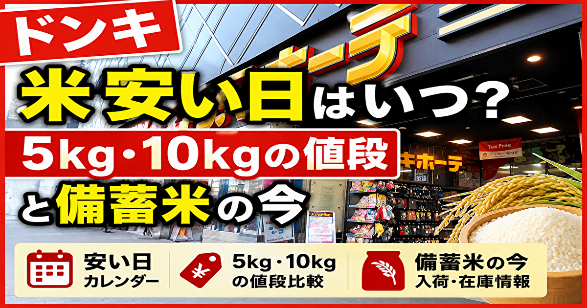 ドンキホーテ 米 安い日