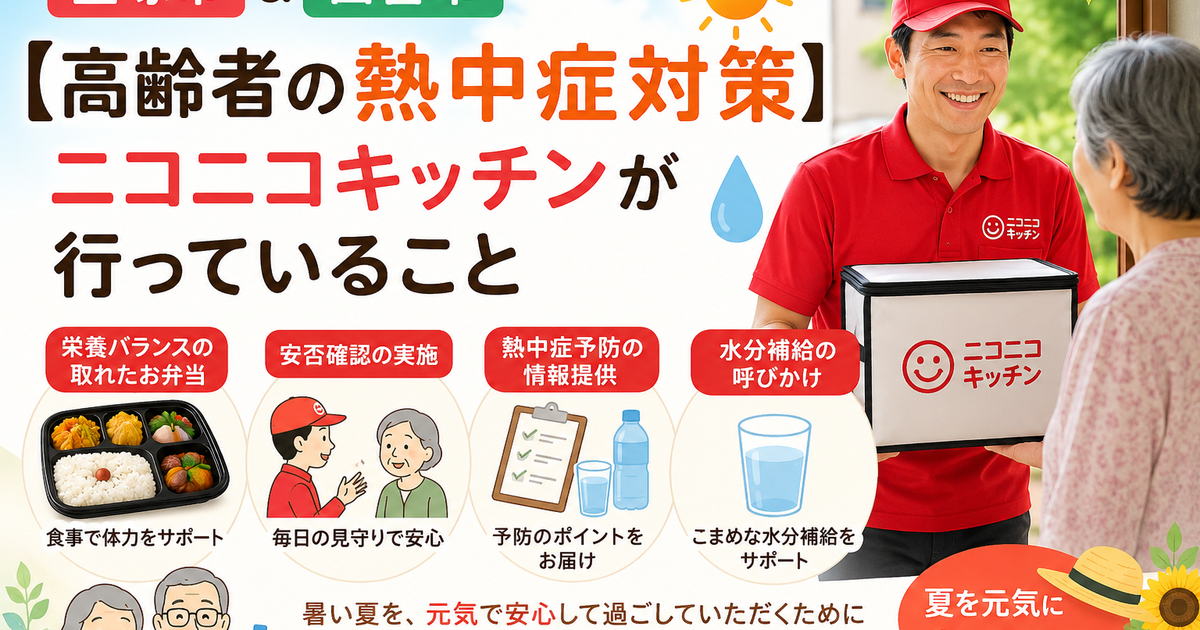 ニコニコキッチン宝塚西宮店の熱中症対応