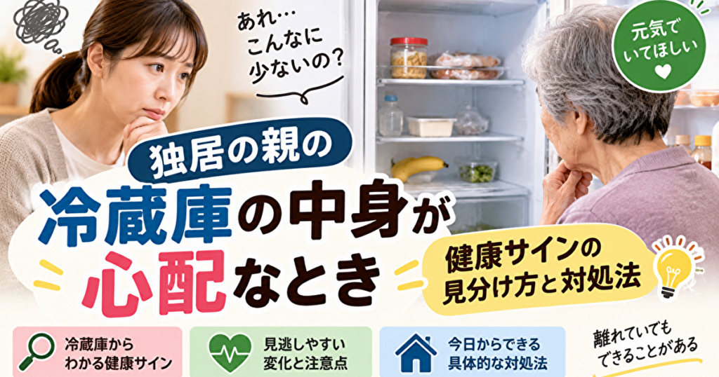 独居親の冷蔵庫