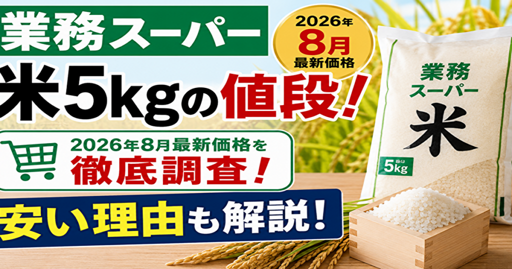 業務スーパーの米値段