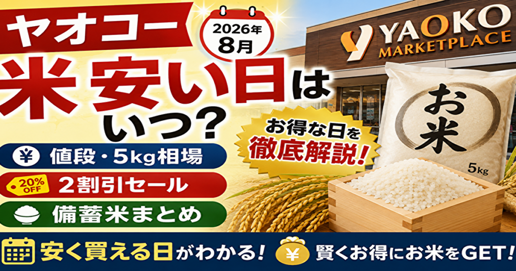 ヤオコー米安い日