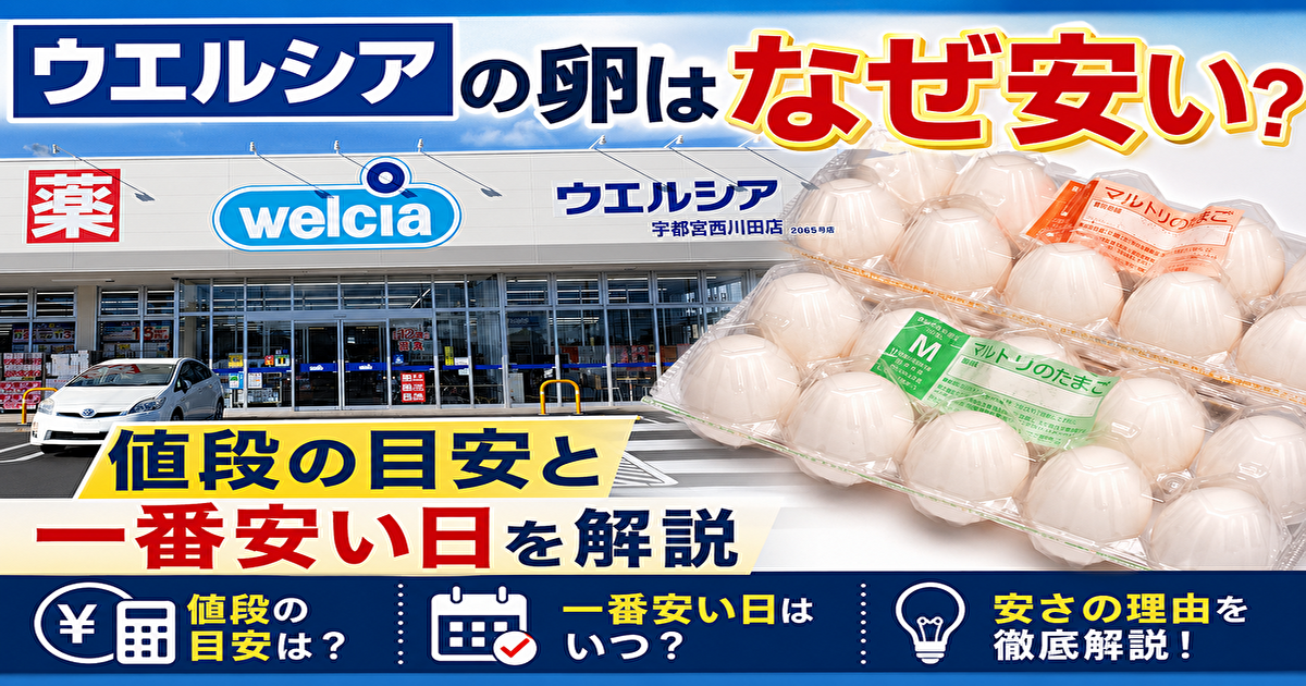 ウエルシア　卵