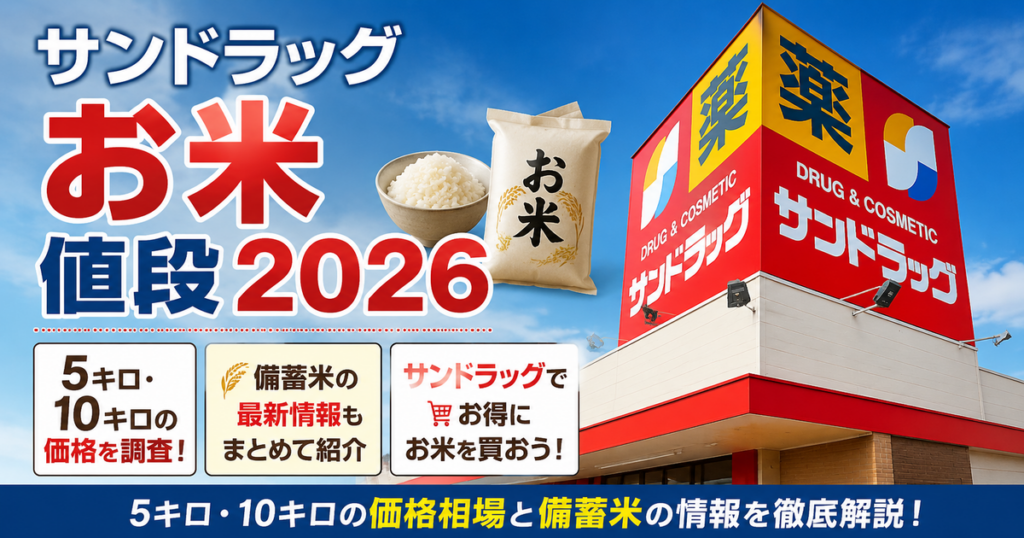 サンドラッグのお米