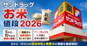 サンドラッグのお米