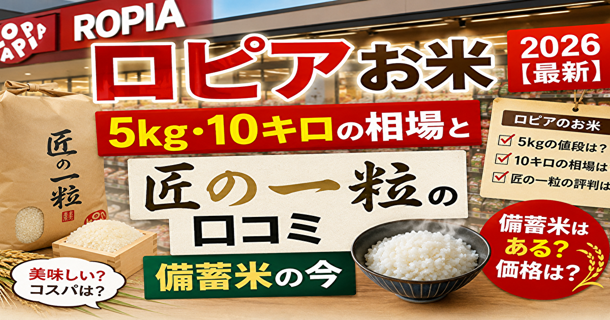 ロピアのお米
